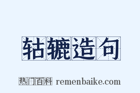 轱辘造句是什么意思的图片